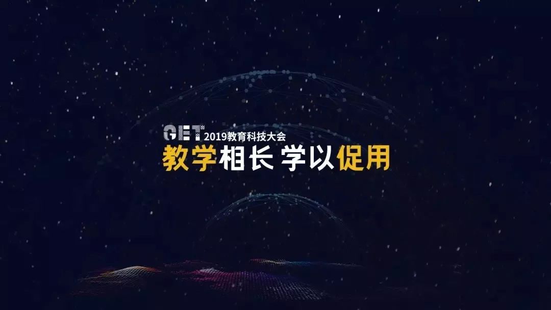 天天学农受邀参加2019第五届GET教育科技大会