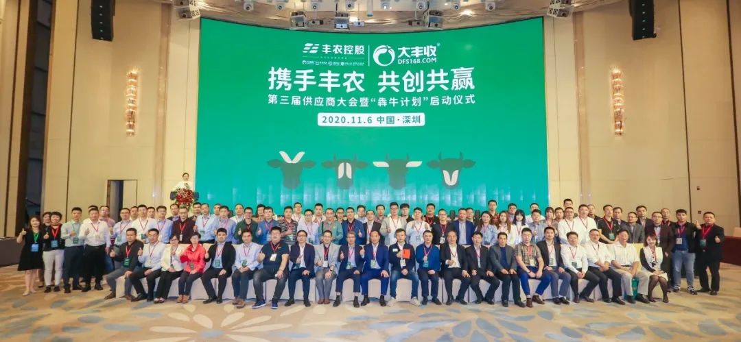 携手丰农，共创共赢，第三届供应商大会暨‘犇牛计划’启动仪式圆满举行！
