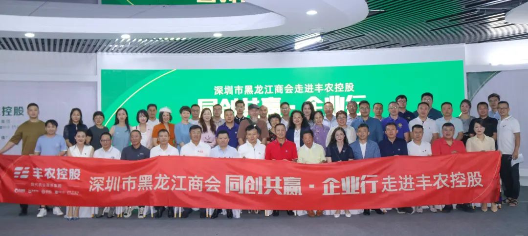 丰农控股举办深圳市黑龙江商会二届三次常务理事会暨“同创共赢 企业行”