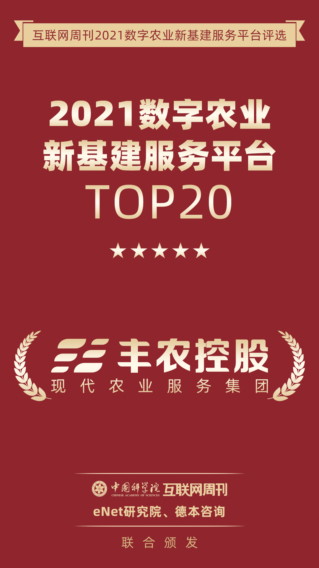 丰农控股入围“2021数字农业新基建服务平台TOP20”