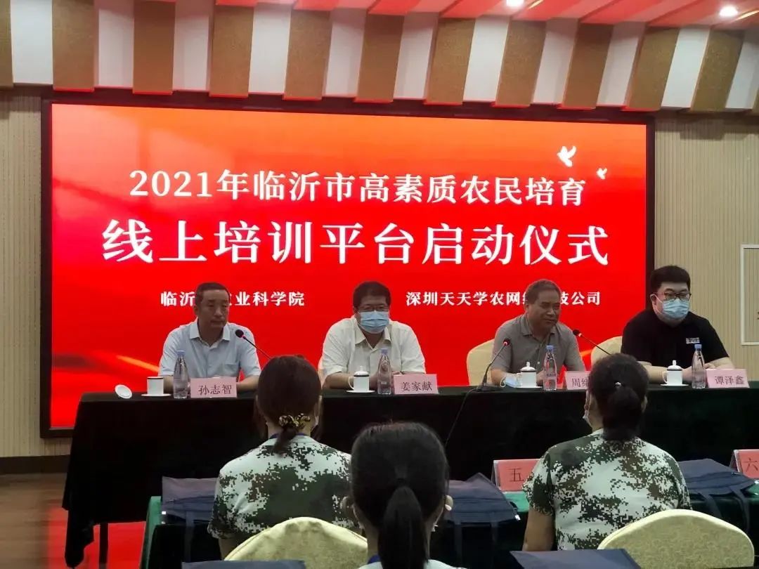 2021年临沂市高素质农民培育平台发布，天天学农助力线上线下融合培训探索
