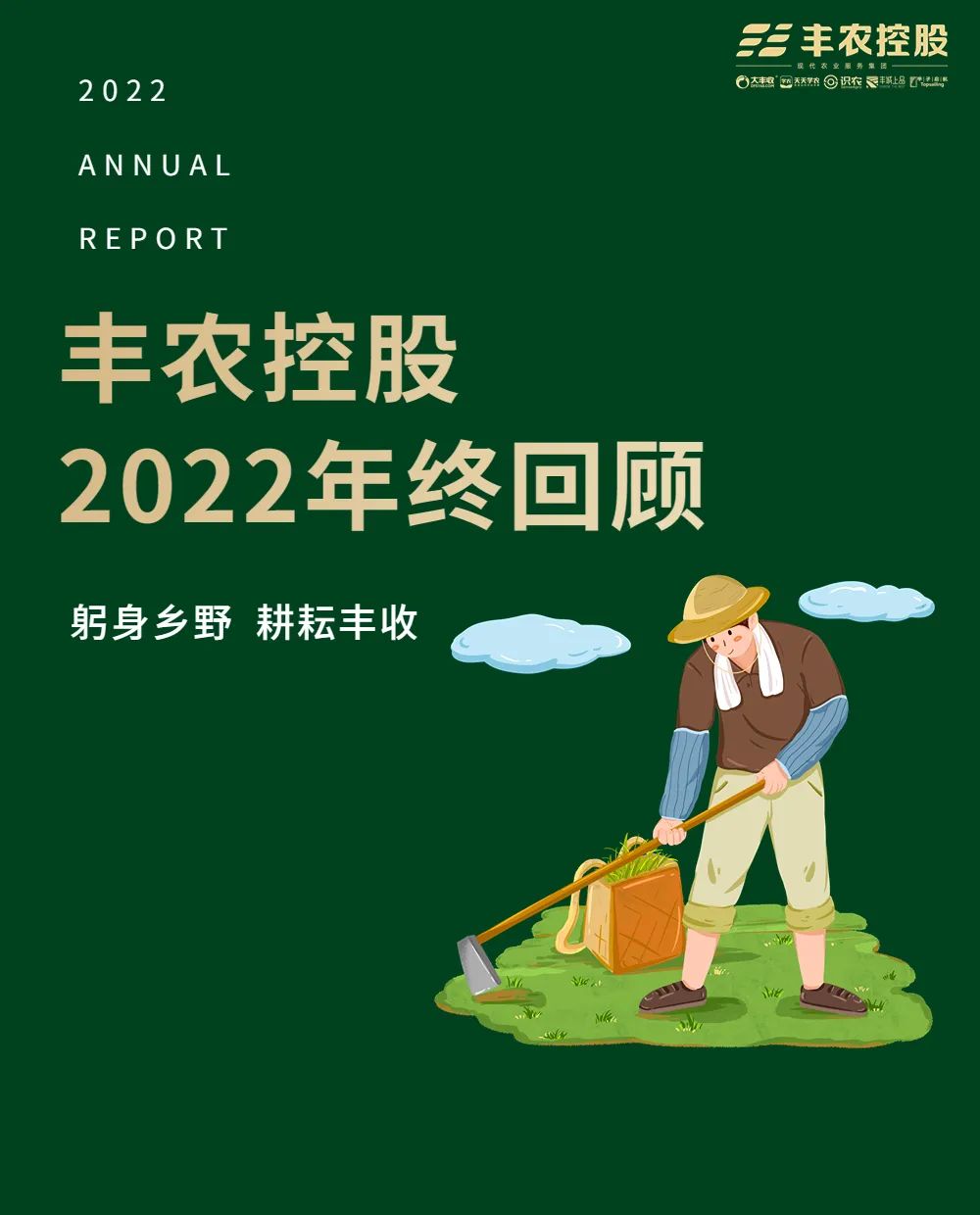 回顾2022 |  这一年，丰农控股这样走过……