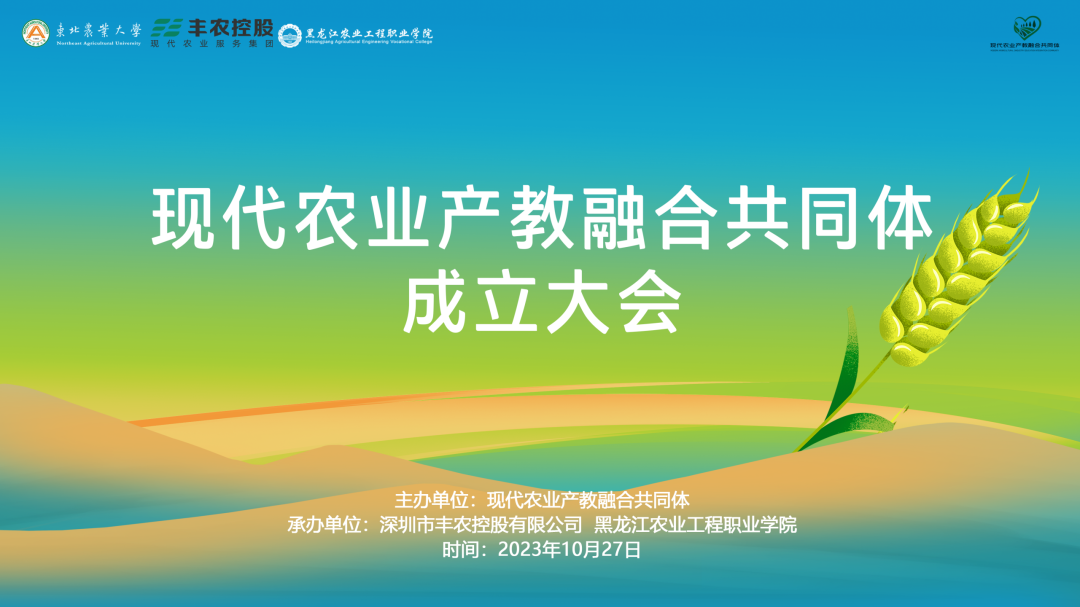 数字化振兴“新农人”，现代农业产教融合共同体将在黑龙江成立
