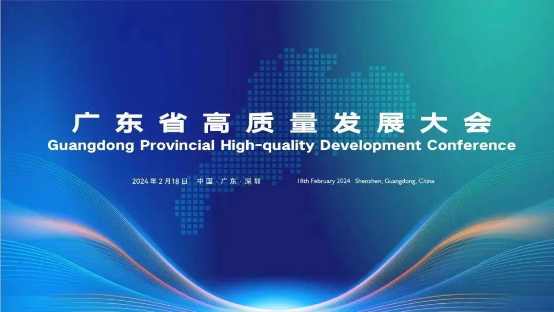 丰农控股获邀参加广东省高质量发展大会，学习高质量发展精神，共商高质量发展大计