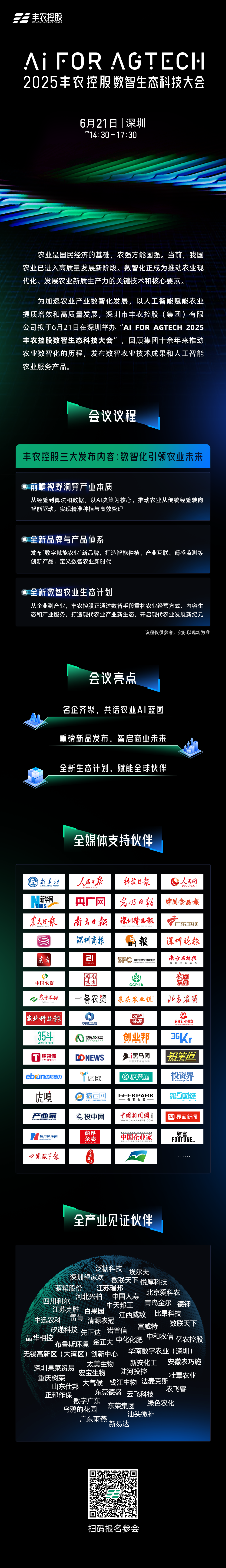 AI FOR AGTECH——2025丰农控股数智生态科技大会即将启幕