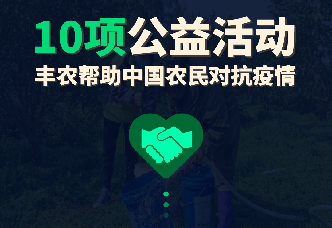 助农抗疫稳物价,丰农控股推出10项公益活动