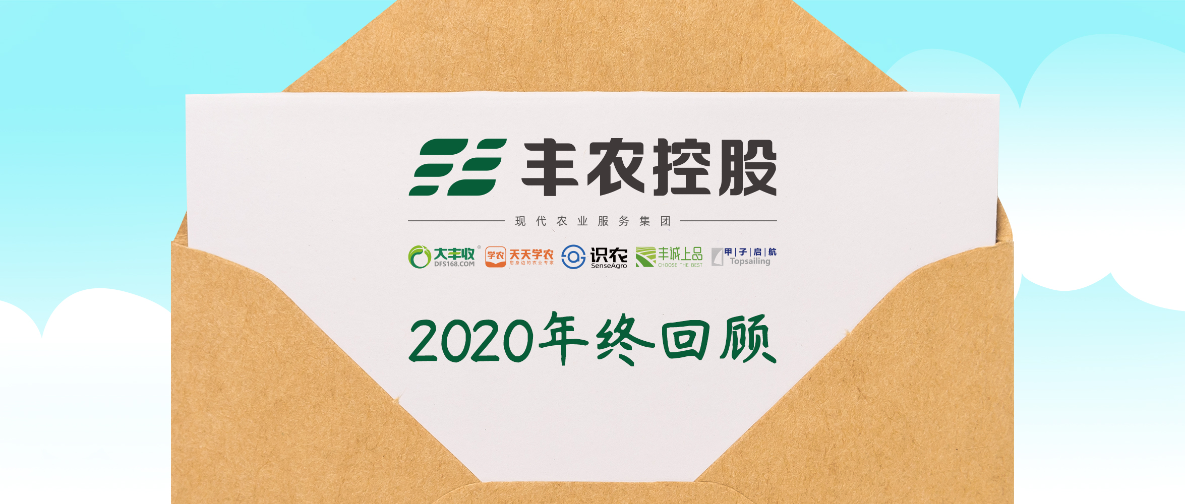 来，一起回顾丰农控股走过的2020!