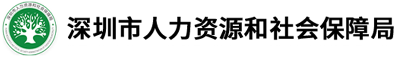 深圳人力资源和社会保障局